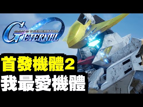 首發機體2｜SD高達G世代永恆｜SD Gundam G Generation ETERNAL