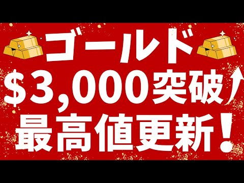 ゴールド（金）3,000ドル突破→最高値更新！おすすめの投資信託をご紹介