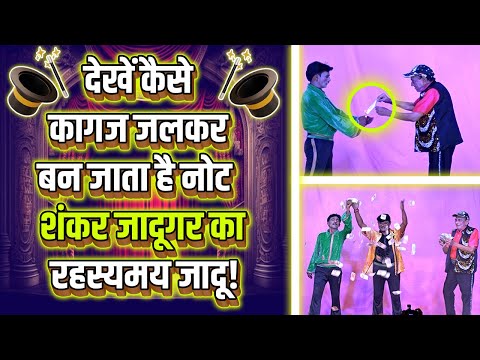 देखें कैसे कागज जलकर बन जाता है नोट – शंकर जादूगर का रहस्यमय जादू!
