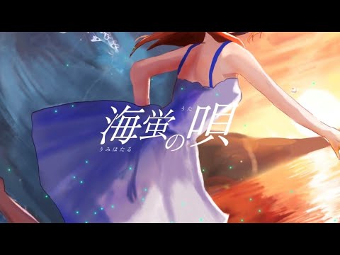 #1【海蛍の唄 / 海蛍と紅い天】ボカデュオ