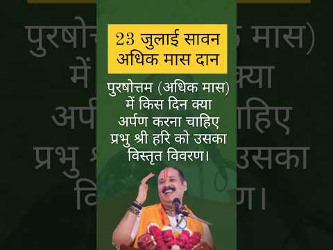 सावन अधिक मास दान| पुरूषोत्तम दान|.   #upay #mahadev #pradeepmishra #guruji #baba