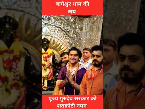 पूज्य गुरुदेव सरकार क़ी जय #bageshwardhamsarkar #bageshwardhambalaji #dhirendrakrishnashastri