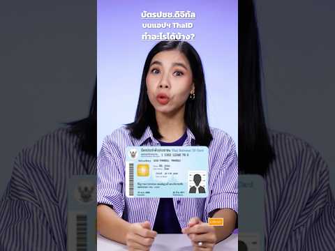 บัตรประชาชนดิจิทัล บนแอปฯ ThaID ทำอะไรได้บ้าง | มาลีมาเล่า #news