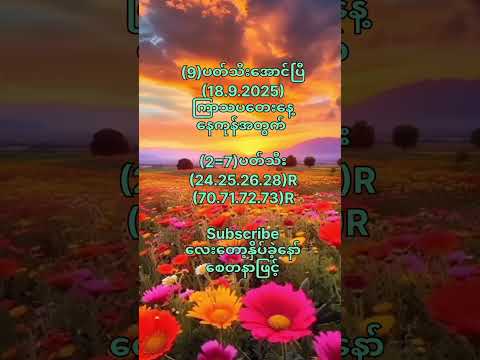 (9)ပတ်သီးအောင်ပြီ(18.9.2025)ကြာသပတေးနေ့အတွက် #motivation #2danimation #popular #shorts  #youtube