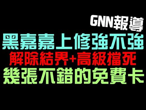 黑金黑嘉嘉上修強不強？可以解除結界，還有高級擋死！福星高照又多了幾張不錯的卡（神魔之塔）仙羊/小筆/吉娘