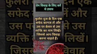 फुलेरा दूज के का उपाय. मिलेगी सुख समृद्धि | Phulera Dooj