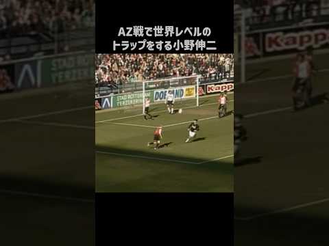 エグいトラップを披露する小野伸二 #shorts #フェイエノールト #サッカー