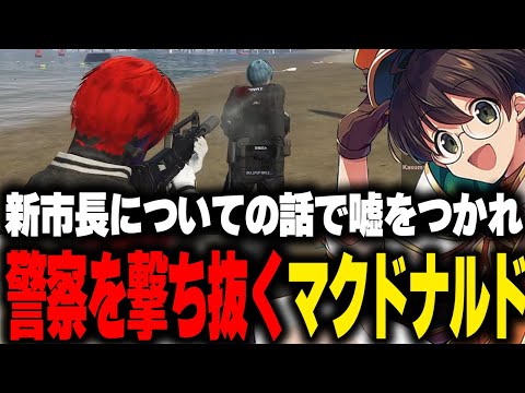 警察官をさらい新市長について話していたら嘘をつかれついに撃ち抜たマクドナルド【ライト GBC ストグラ 切り抜き】