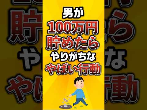 【あるある】男が100万円貯めたらやりがちなやばい行動がこちら