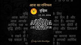 vrishchika rashifal 19 may 2024 #rashi #rashifal #astrology #viral #virashorts #shorts #horoscope