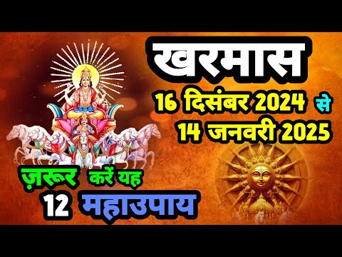 खरमास /मलमास 16 दिसंबर से 14 जनवरी 2025 ज़रूर करें यह 12 महा उपाय|| SanatanShaktiiii 🙏🏻🚩