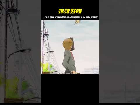 一口氣看完《鎖鎖美同學@提不起勁》妹妹超萌，你們也愛死了！ #二次元 #动漫 #漫画 #番剧 #游戏