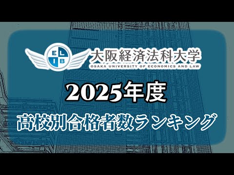 【訂正】大阪経済法科大学（大阪経法大）高校別合格者数・大学ランキング【2025年度】（※高校偏差値記載）〈南産商法〉