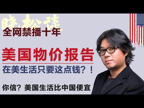 晓松的美国物价生活报告！震惊！美国竟然这么便宜？你以为美国贵？真相颠覆三观！#矮大紧 #高晓松 #晓得 #天晓得 #晓说 #晓松奇谈 #矮大紧指北 #晓年鉴 #美国 #美国华人 #美国法律 #美国医疗