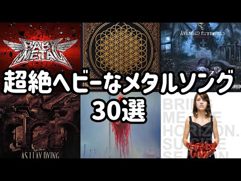 【メタラー必見！】超絶ヘビーなメタルソング30選 Heaviest metal songs