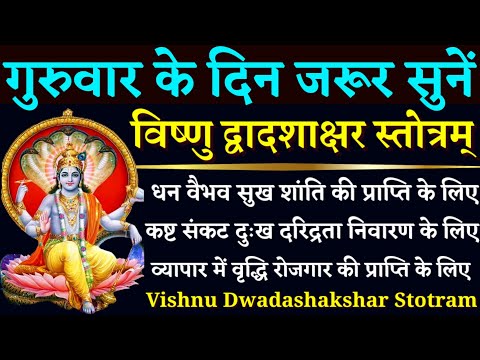 गुरुवार के दिन जरूर सुनें|| विष्णु द्वादशाक्षर स्तोत्रम्|| Vishnu Dwadashakshar Stotram| बृहस्पतिवार