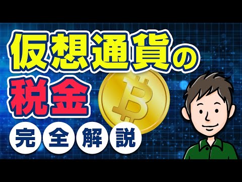 仮想通貨の税金を完全解説！ビットコインは本当に55％も課税される？