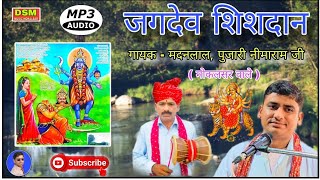 03 जगदेव शिशदान !! काली कंकाली की कथा//नवरात्रि स्पेशल//#Jagdev_Shishdan गायक - मदन लाल मोकलसर वाले