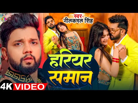 #Video | हरीयर समान | #Neelkamal Singh | Hariyar Saman |  #Shrishti Utrakhandi | New Song 2024