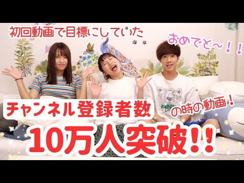 目標だったチャンネル登録者数「10万人」達成〜！！の時の動画！ばんばんざいおめでとう動画