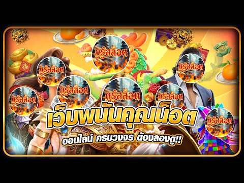 เว็บตรงสล็อต รองรับวอลเลท แตกง่าย แตกหนัก ไม่ผ่านเอเย่นต์