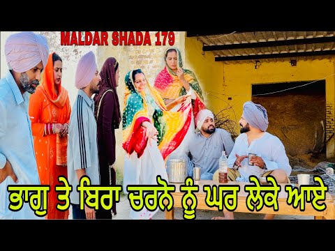 ਮਾਲਦਾਰ ਛੜਾ 179 MALDAR SHADA baghu shada PUNJABI SHORT MOVIE 2025 PUNJABI FILM INDER BEAT RECORD.