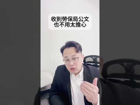 申請勞保可能領不到？  #fyp #foryou #viral #熱門 #推薦