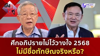 ศึกอภิปรายไม่ไว้วางใจ 2568 ไม่มีชื่อทักษิณจริงหรือ ? (11 มี.ค. 68) | ฟังหูไว้หู