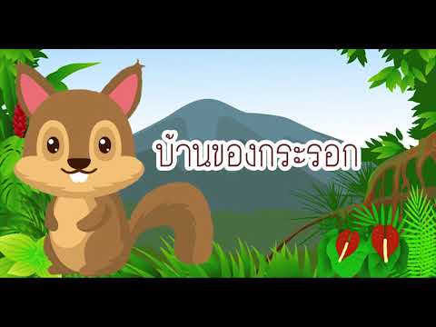 นิทาน บ้านของกระรอก - รายการวิทยุ ผลิตสื่อเสียง