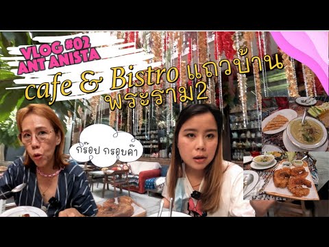 ร้าน Cafe & Bistro แถวบ้านย่านพระราม2 ชิวๆ ของคาวหวานครบ!| Ant Anista Vlog #02