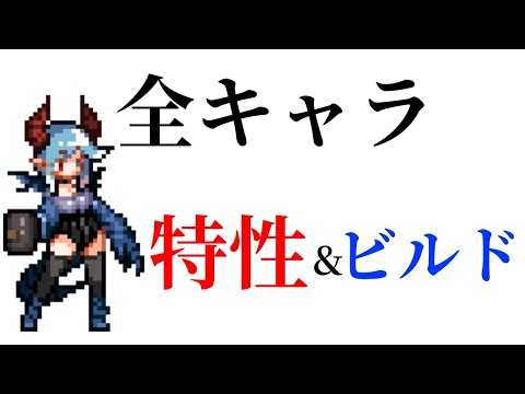 キャラに迷ったらこれを見ろ‼️【ダンジョンスラッシャー】【Dungeonslasher】