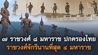 ๗ ราชวงศ์ ๘ มหาราช ปกครองราชอาณาจักรไทย ราชวงศ์จักรียาวนานที่สุด ๔ มหาราช | ร้อยเรื่องราว