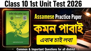 HSLC class 10|Class 10 Assamese 1st Unit Test 2026 | All District Important Practice paper #class10 