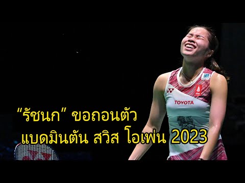 แบดมินตัน “รัชนก” ขอถอนตัว  แบดมินตัน สวิส โอเพ่น 2023