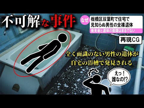 【ゆっくり解説】日本で起きた不可解な事件2選#35(東京都板橋区殺人死体遺棄事件)