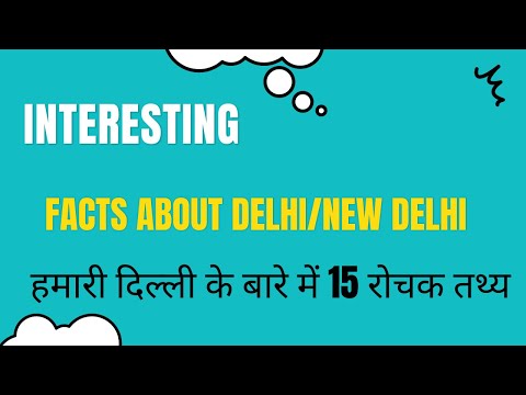 हमारी दिल्ली के बारे में 15 रोचक तथ्य दिलवालों की दिल्ली 15 Interesting Facts about Delhi