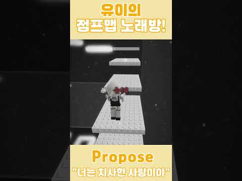 💀너는 참 치사한 사람이야...💍유이가 불러주는「프로포즈」 ! #유이의_치사한_챌린지 #로블록스 #로블계 #roblox