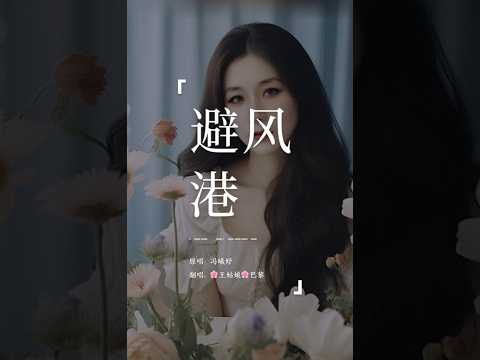“也许曾让你失望，你从不放在心上，在你心中我有别人没有的漂亮。甜的都留给我尝，苦的只会自己扛，遇上风风雨雨你会把我藏进你衣裳。”《避风港》#避风港#翻唱#music#coversong#王姑娘的歌