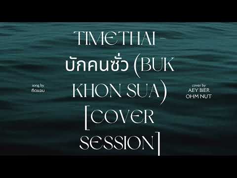 TIMETHAI -  บักคนซั่ว (BUK KHON SUA) [Cover SESSION]