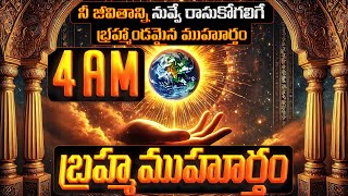 Why Brahma Muhurta is the Best Time for Success? శాస్త్రీయ విశ్లేషణ