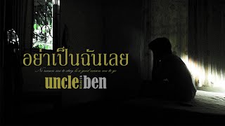 Uncle Ben - อย่าเป็นฉันเลย (Tyrion) [MV COVER]