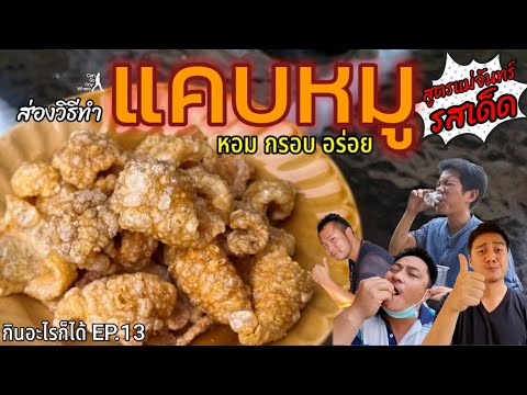 แคบหมูแม่จันทร์ : วิธีทำแคบหมูแบบจัดเต็ม กรอบ อร่อย ไม่หวงสูตร [กินอะไรก็ได้ EP.13]