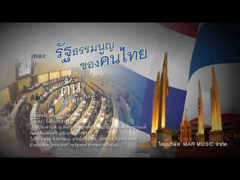 เพลงรัฐธรรมนูญของคนไทย