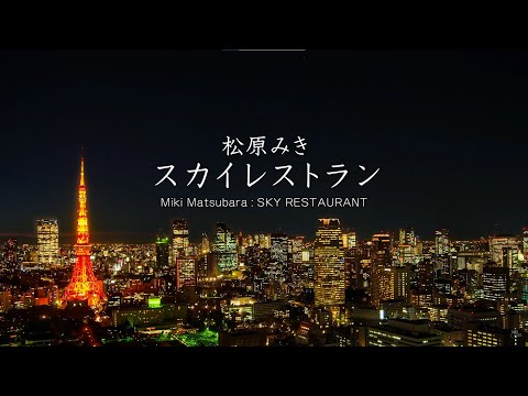 【松原みき】スカイレストラン  Miki Matsubara 'SKY RESTAURANT' lyric video(Music Video)