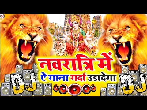 Navratri Special सबसे खतरनाक डायलॉग | Jai Mata Di | Navratri Song Dj | DURGA PUJA BHAKTI DJ SONG2022