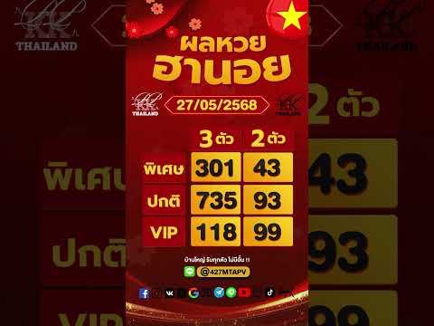 ตรวจผลหวยฮานอย งวดประจำวันที่ 27 พฤษภาคม 2568