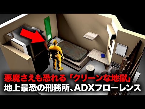 収容された受刑者が狂ってしまうという「ADXフローレンス スーパーマックス刑務所」 【事件事故】