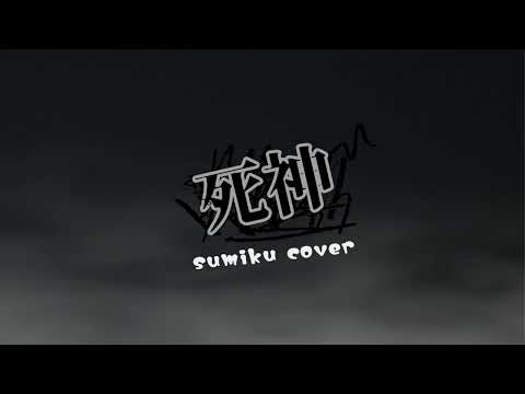 사신- 요네즈켄시 ( cover ) sumiku