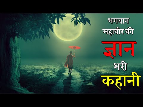 भगवान महावीर की ज्ञान भरी कहानी Bhagwan Mahavir Ki Gyan Bhari Kahani | Jain Wisdom