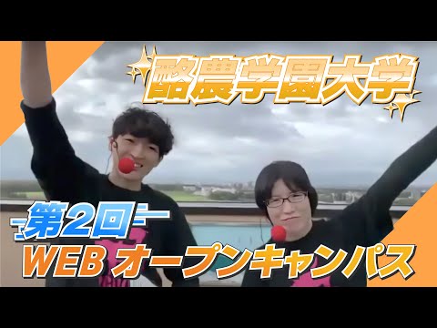 酪農学園大学　WEBオープンキャンパス-ダイジェスト紹介（2022年10月15日開催）　｜　酪農学園大学　イベント紹介